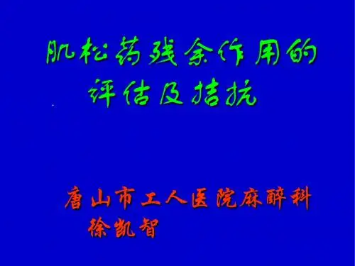培训_1485肌松药残余作用