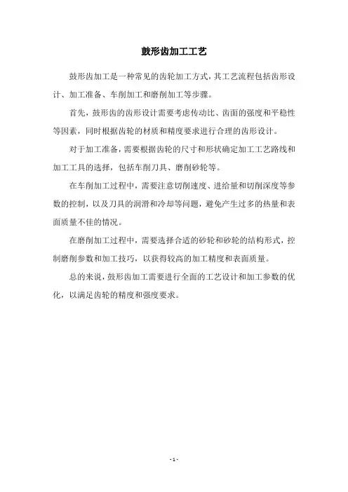 鼓形齿加工工艺