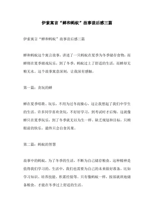 伊索寓言蝉和蚂蚁故事读后感三篇