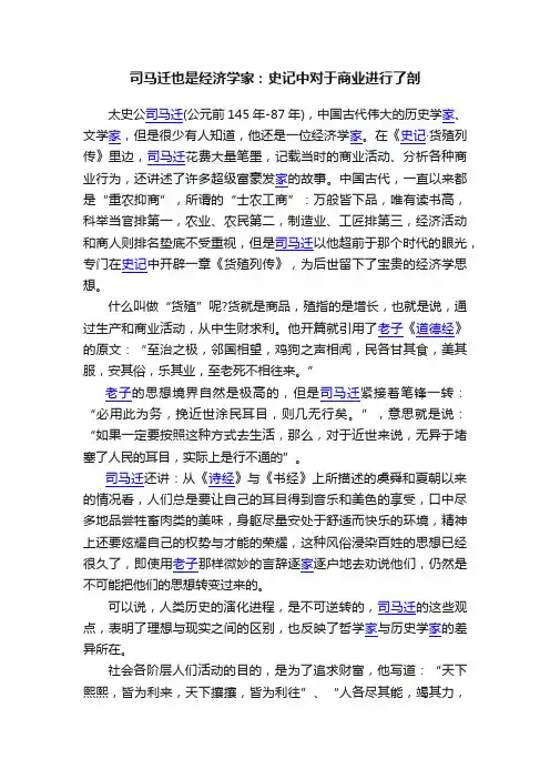 司马迁也是经济学家：史记中对于商业进行了剖