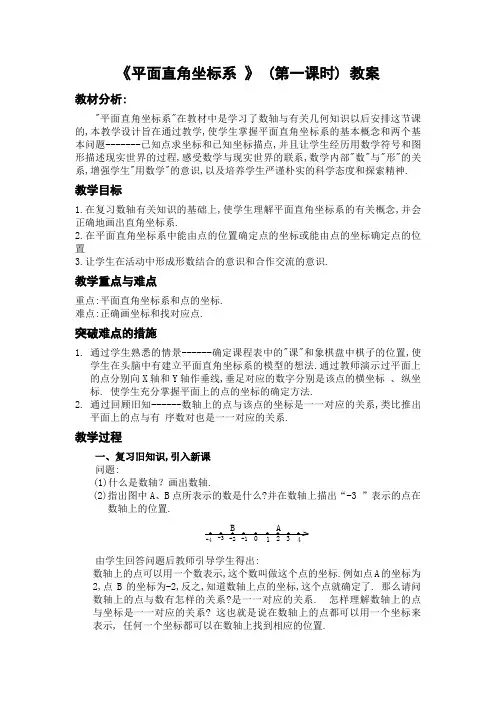 《平面直角坐标系》(第一课时)教案