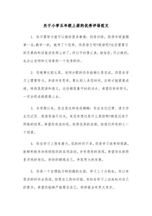 关于小学五年级上册的优秀评语范文（2篇）