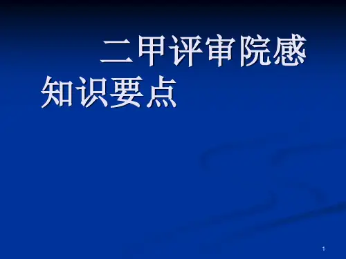 评审院感知识要点ppt课件