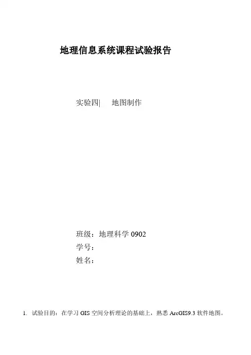 地理信息系统实验报告 地图制作4