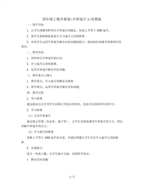 四年级上数学教案-升和毫升1-苏教版