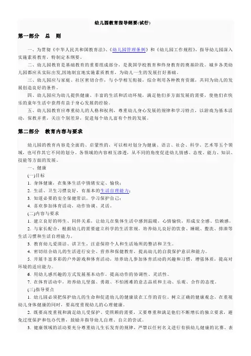 (完整word版)幼儿园教育指导纲要(试行)(word文档良心出品)
