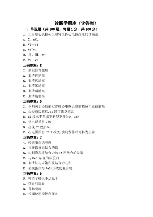 诊断学题库(含答案)