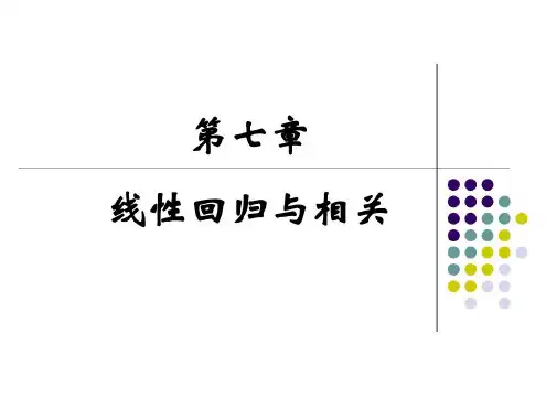 医学统计学(李琳琳)7相关分析与回归分析-2023年学习资料