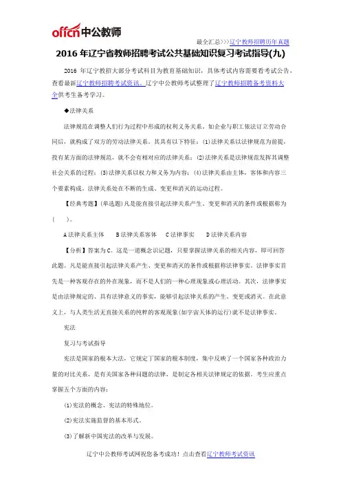 2016年辽宁省教师招聘考试公共基础知识复习考试指导(九)