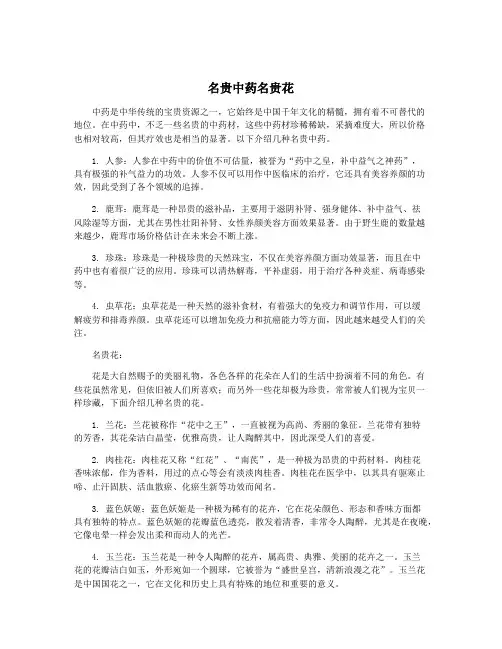 名贵中药名贵花