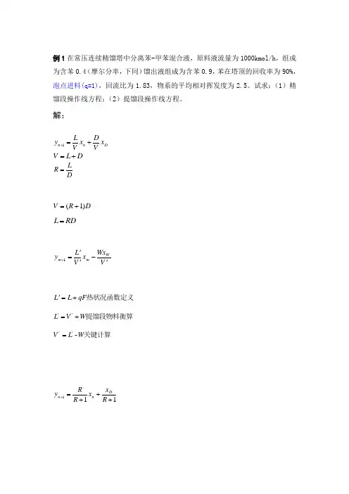 化工原理 精馏讲课例题公式总结