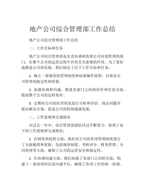 地产公司综合管理部工作总结