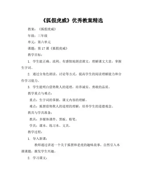 《狐假虎威》优秀教案精选