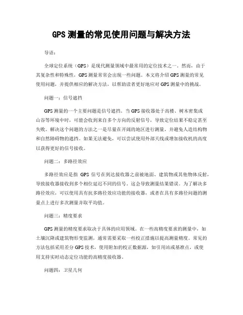 GPS测量的常见使用问题与解决方法