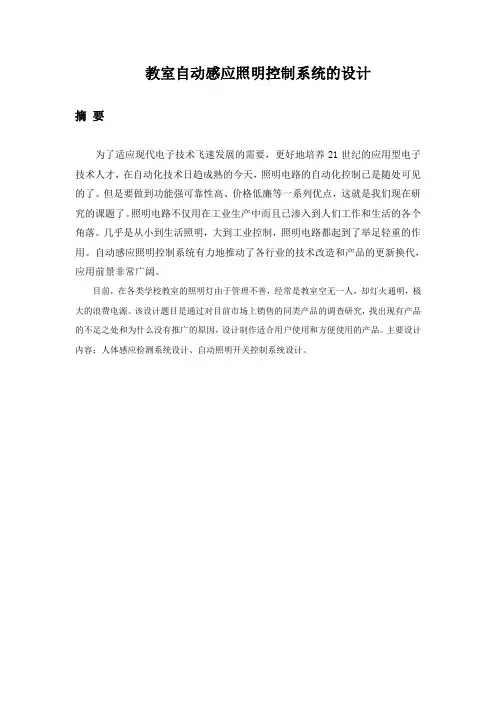 教室自动感应照明控制系统的设计