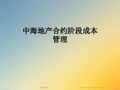 中海地产合约阶段成本管理