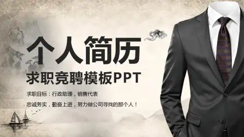 中国风个人简历求职竞聘PPT
