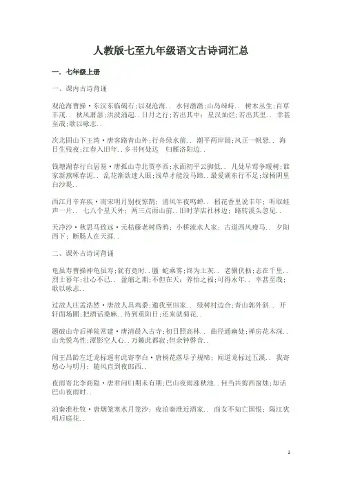 人教版七至九年级语文古诗词汇总