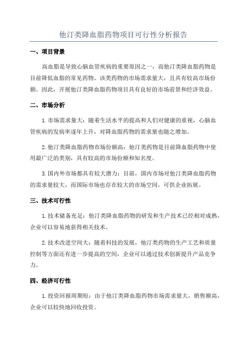 他汀类降血脂药物项目可行性分析报告