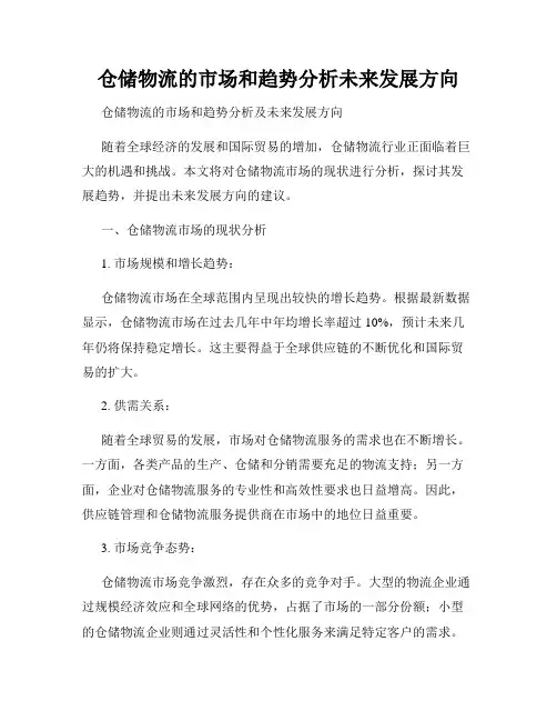 仓储物流的市场和趋势分析未来发展方向