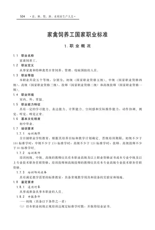 家禽饲养工国家职业标准