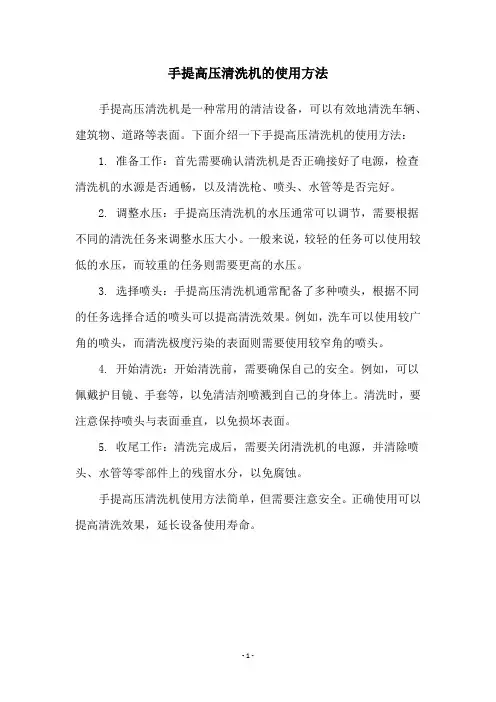 手提高压清洗机的使用方法
