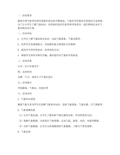 小学生气象实践活动方案