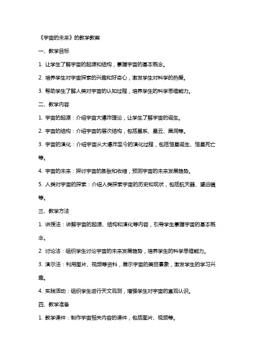 《宇宙的未来》的教学教案