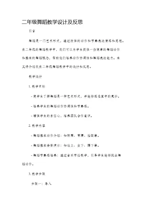 二年级舞蹈教学设计及反思