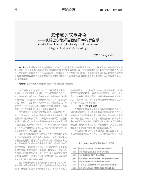 艺术家的双重身份——浅析巴尔蒂斯油画创作中的舞台感