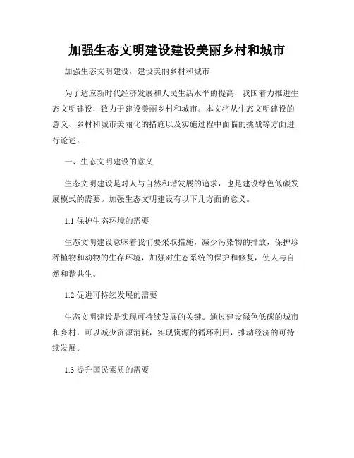 加强生态文明建设建设美丽乡村和城市