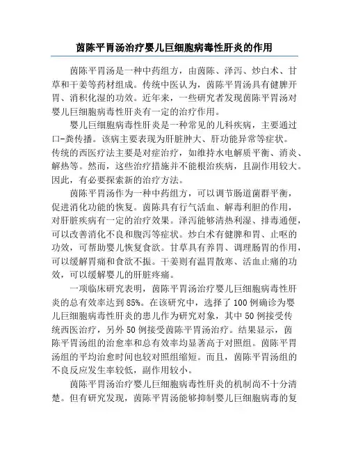 茵陈平胃汤治疗婴儿巨细胞病毒性肝炎的作用