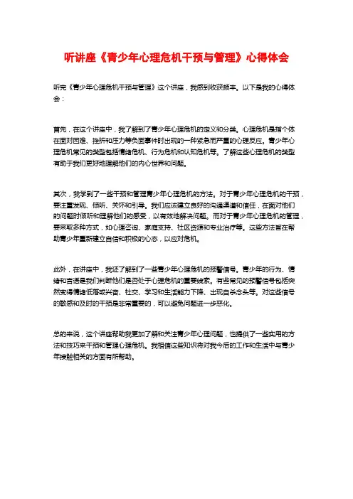 听讲座《青少年心理危机干预与管理》心得体会