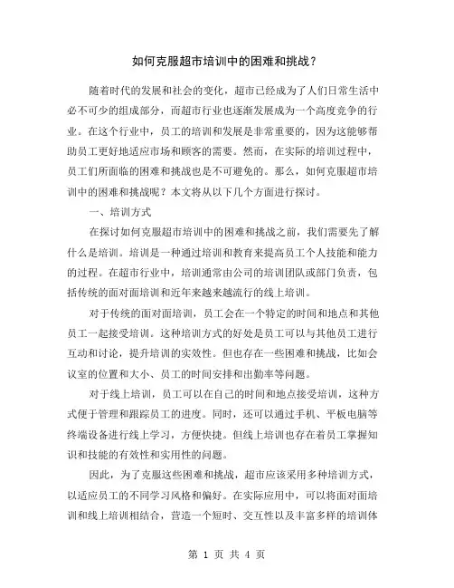 如何克服超市培训中的困难和挑战？