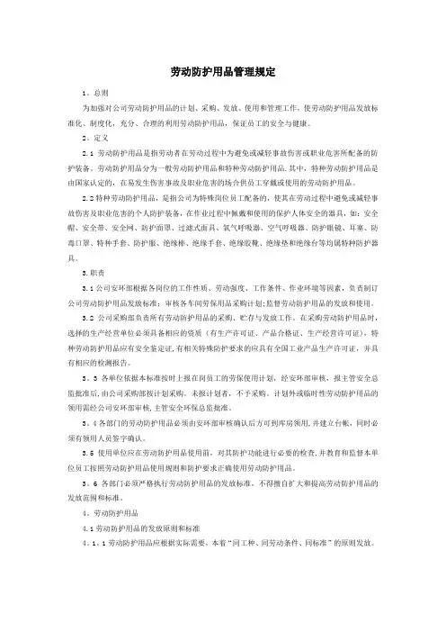 劳动防护用品管理规定