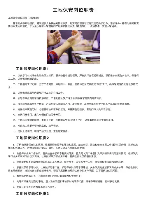 工地保安岗位职责