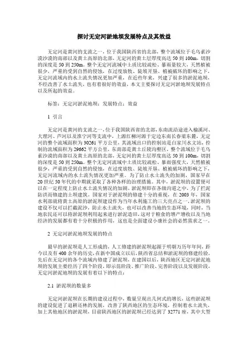 探讨无定河淤地坝发展特点及其效益