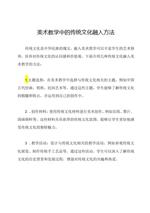 美术教学中的传统文化融入方法