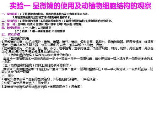 实验一显微镜使用及细胞观察