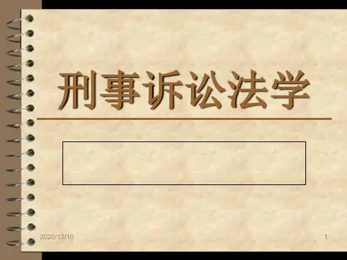 第三章 我国刑诉的专门机关与诉讼参与人PPT教学课件
