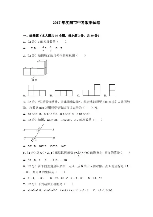 01  2017年沈阳市中考数学试卷含答案
