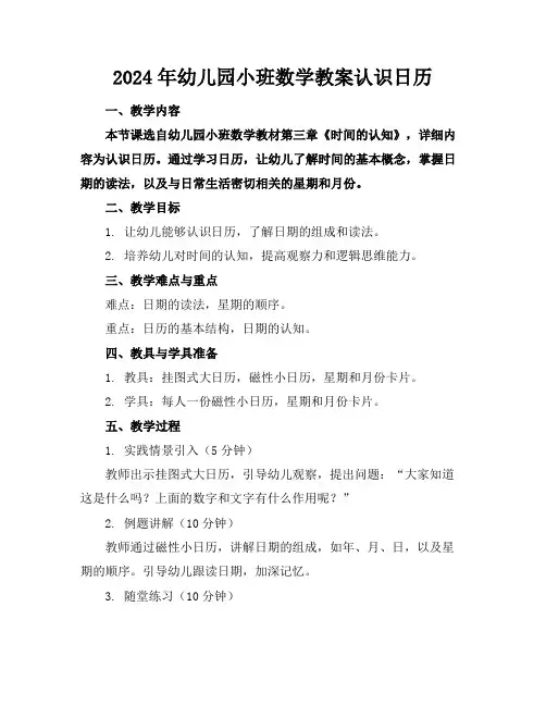 2024年幼儿园小班数学教案认识日历