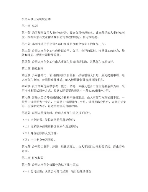 公司人事任免制度范本