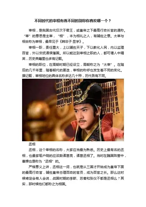不同时代的宰相有着不同的别称你喜欢哪一个？