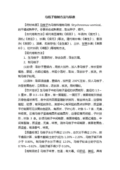 马钱子炮制方法与标准