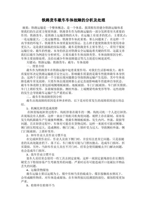 铁路货车敞车车体故障的分析及处理