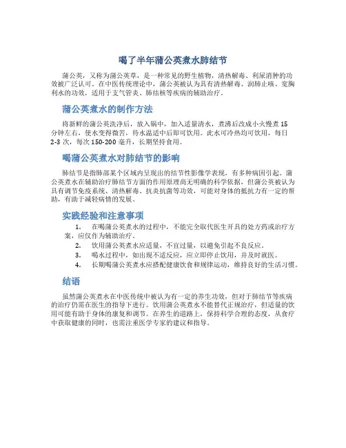 喝了半年蒲公英煮水肺结节