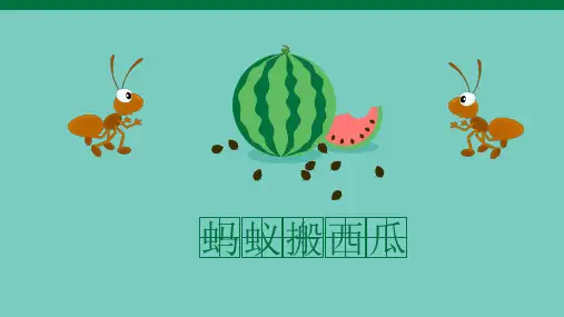 3-6岁 创意手工绘画《蚂蚁搬西瓜》 PPT课件  