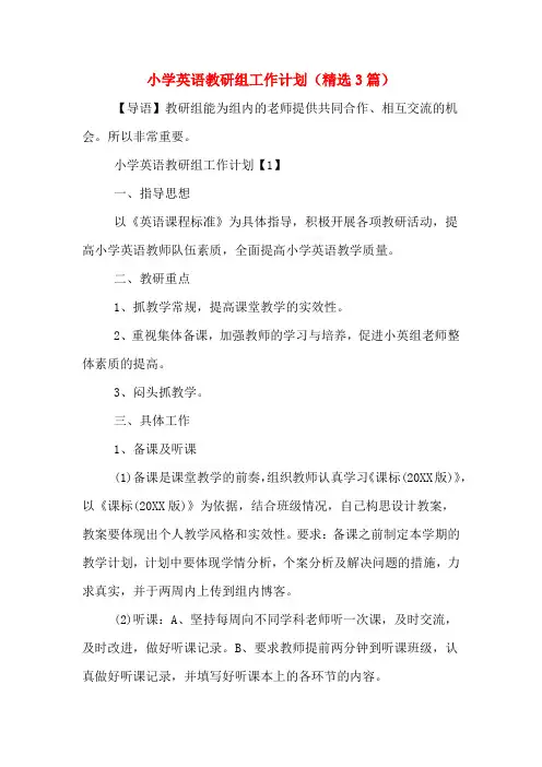 2020年小学英语教研组工作计划(精选3篇)