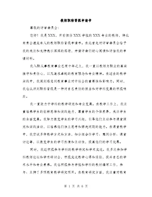 教师职称晋级申请书（3篇）